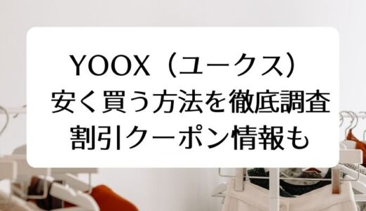 YOOX(ユークス)で安く買う方法を徹底調査。割引クーポン情報も